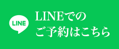 LINEでのご予約はこちら
