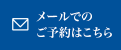 メールでのご予約はこちら