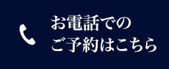 お電話でのご予約はこちら