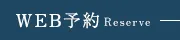 WEB予約