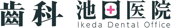 歯科池田医院