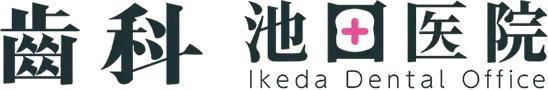歯科池田医院