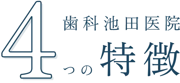 歯科池田医院 4つの特徴