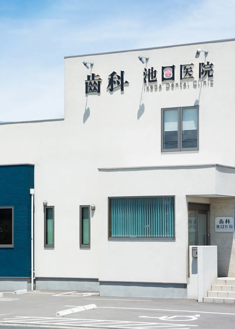 歯科池田医院