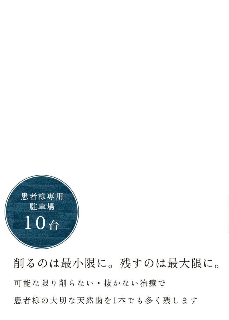 削るのは最小限に。残すのは最大限に。