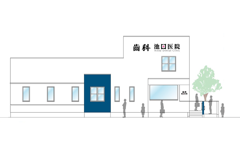 歯科池田医院