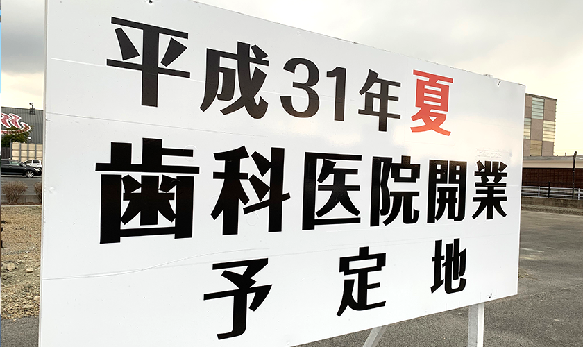 歯科池田医院は2019年8月に開業予定です。