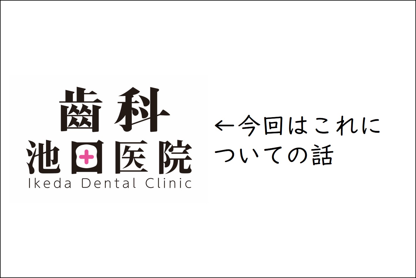 「歯科池田医院」の由来