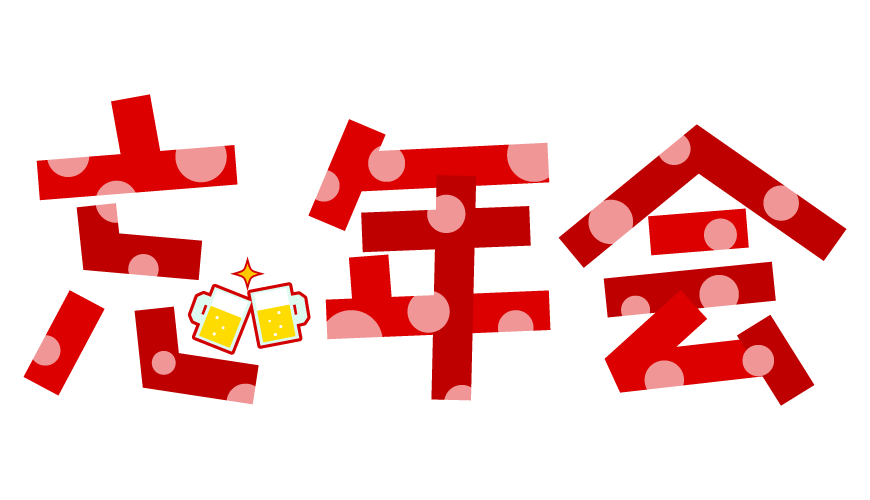 第一回！忘年会