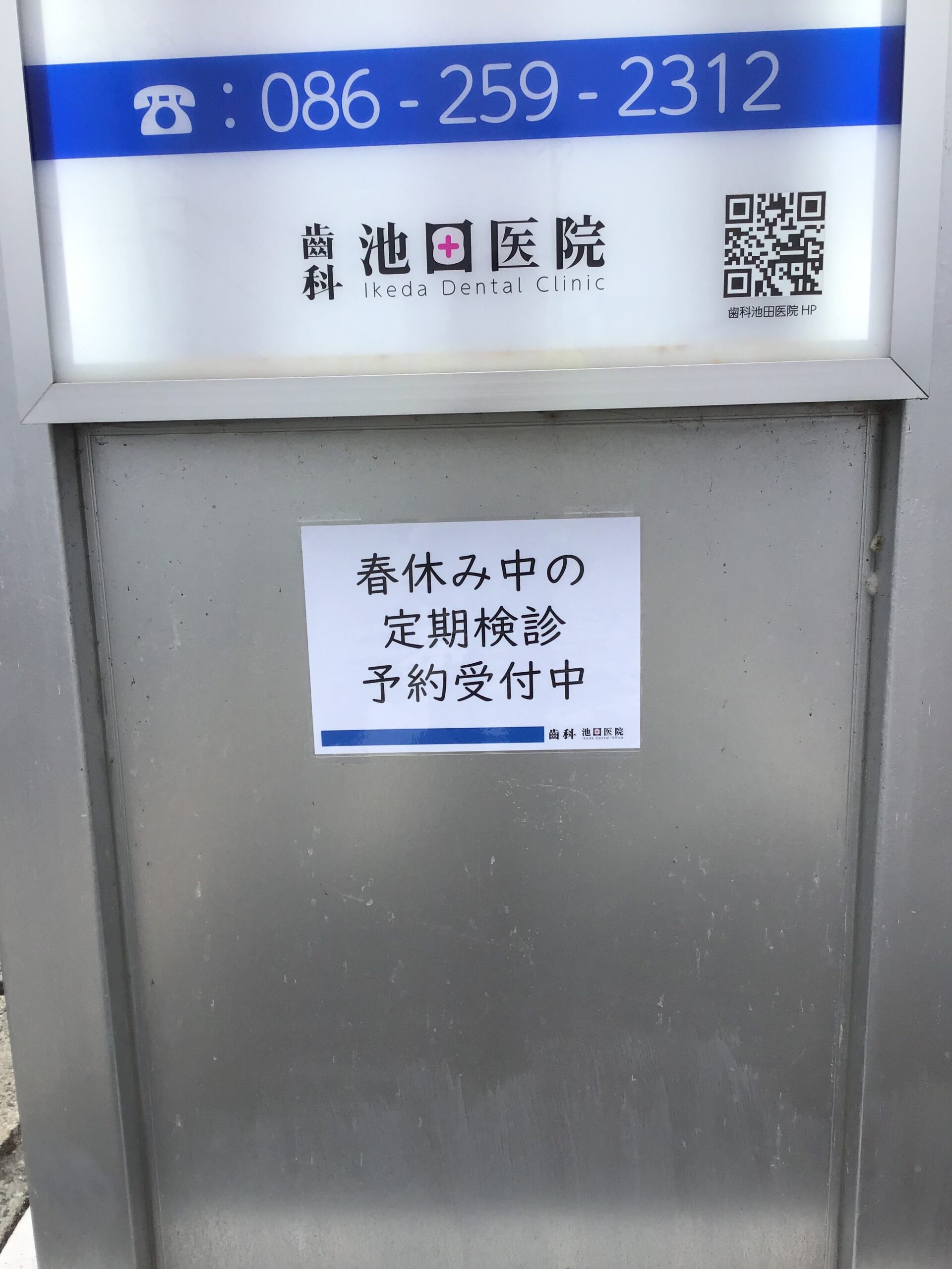 春休み中の定期検診受付中！