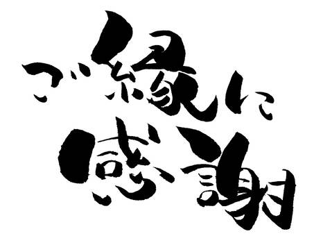 ご縁