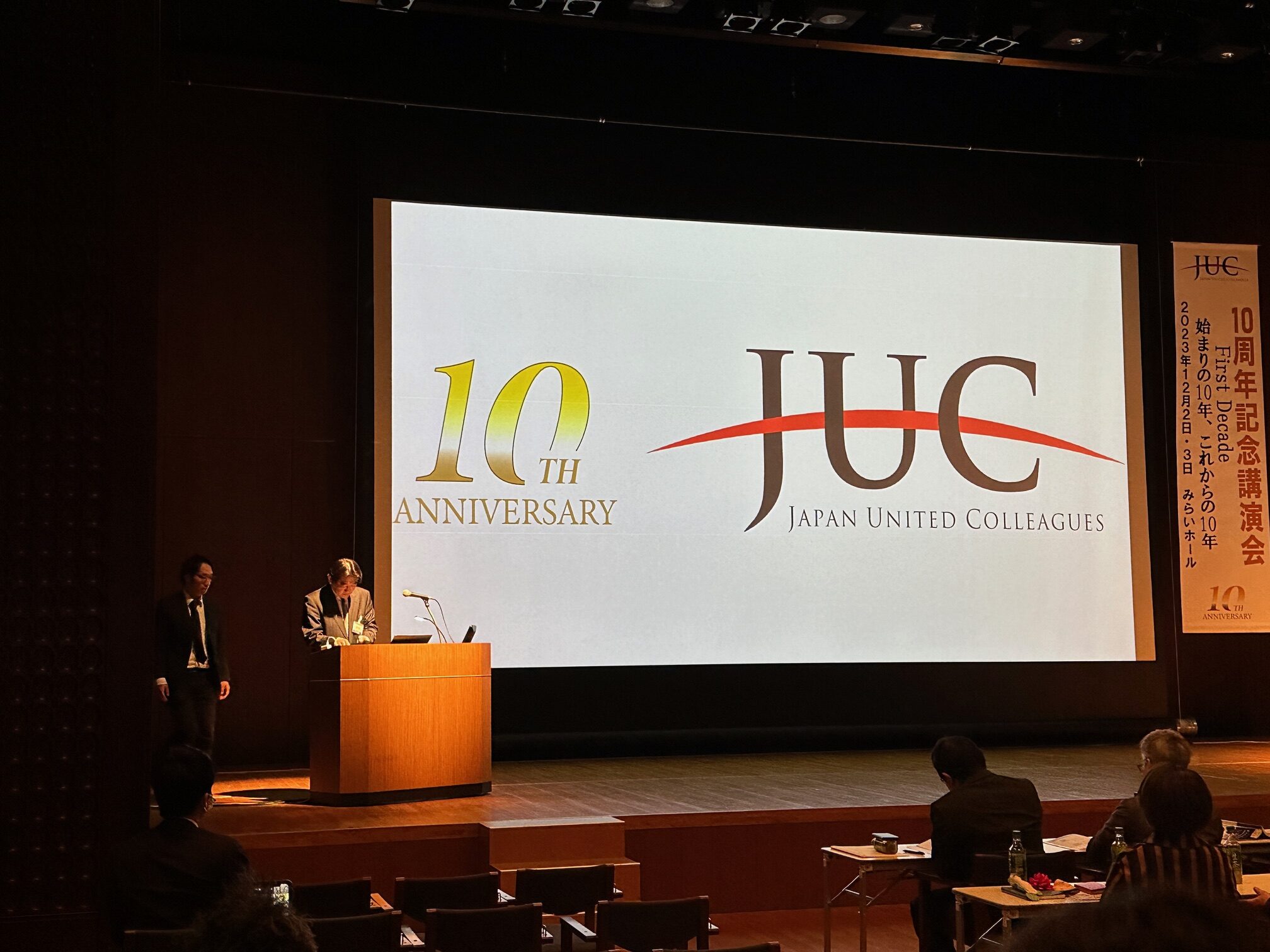 JUC10周年記念講演会