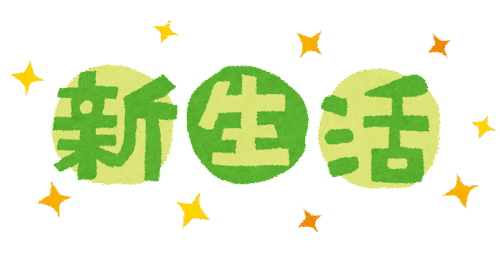 🌸新生活🌸