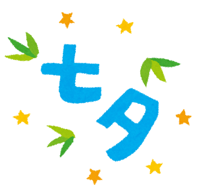 七夕🌟